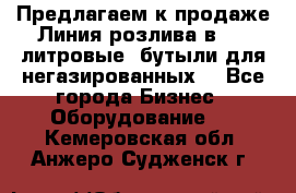 Предлагаем к продаже Линия розлива в 5-8 литровые  бутыли для негазированных  - Все города Бизнес » Оборудование   . Кемеровская обл.,Анжеро-Судженск г.